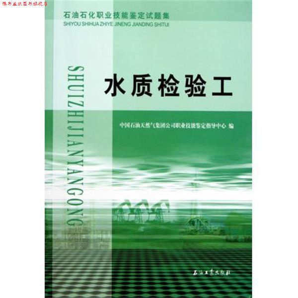 【正版书】 水质检验工 中国石油天然气集团公司职业技能鉴定指导中心 石油工业出版社