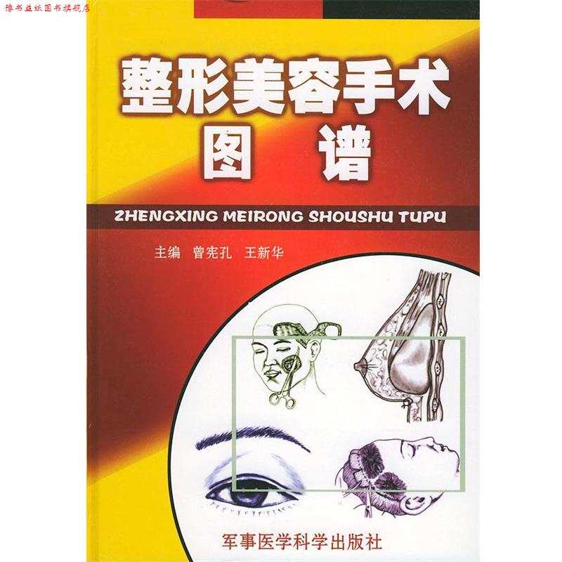 【正版书】 整形美容手术图谱 曾宪孔,王新华 主编 军事医科出版社