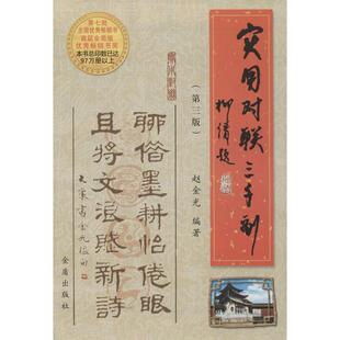 【正版书】 实用对联三千副 赵金光 编著 总后金盾出版社