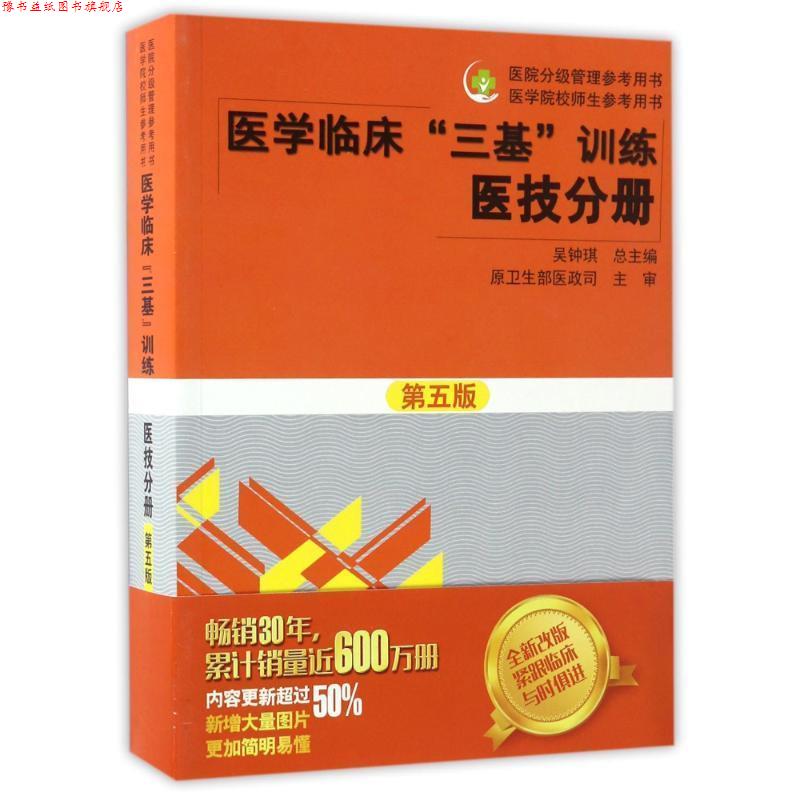 【正版书】 医学临床“三基”训练 医技分册 吴钟琪 湖南科技出版社
