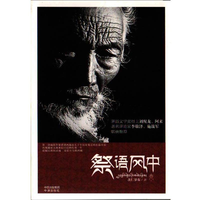 【正版书】 祭语风中 次仁罗布　著 中国对外翻译出版公司