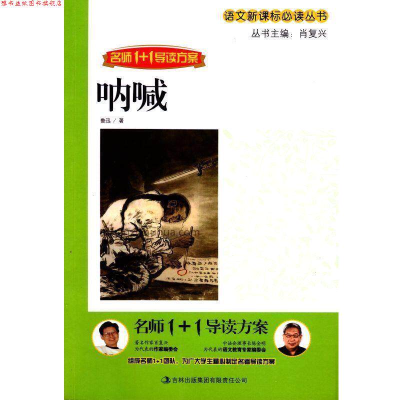 【正版书】 名师1+1导读方案:呐喊 鲁迅, 肖复兴 吉林出版集团有限责任公司