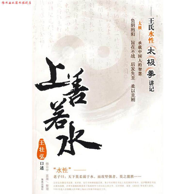 【正版书】 上善若水—王氏水性太极拳讲记 王壮弘 口述,杨云中,蓝晟 整理 海南出版社