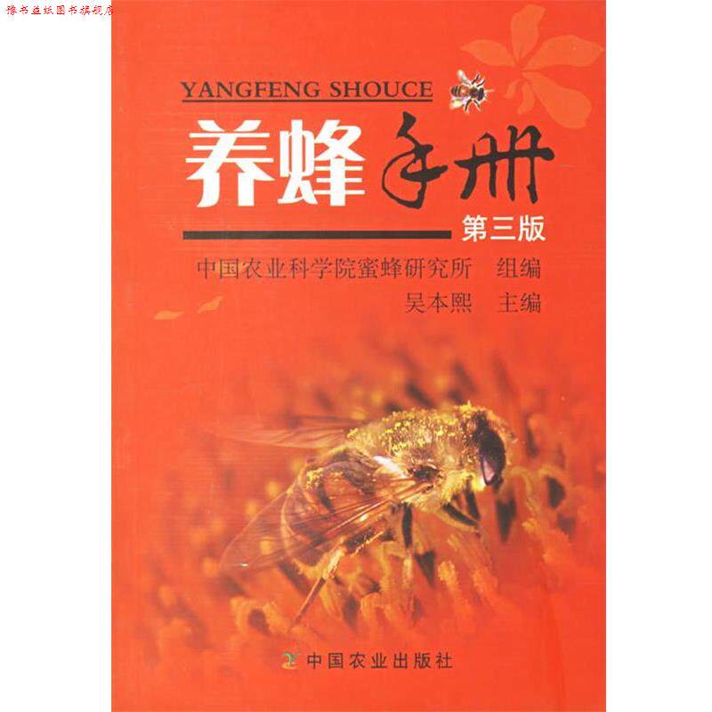 【正版书】 养蜂手册 中国农业科学院蜜蜂研究所　组编,吴本熙 主编 中国农业出版社