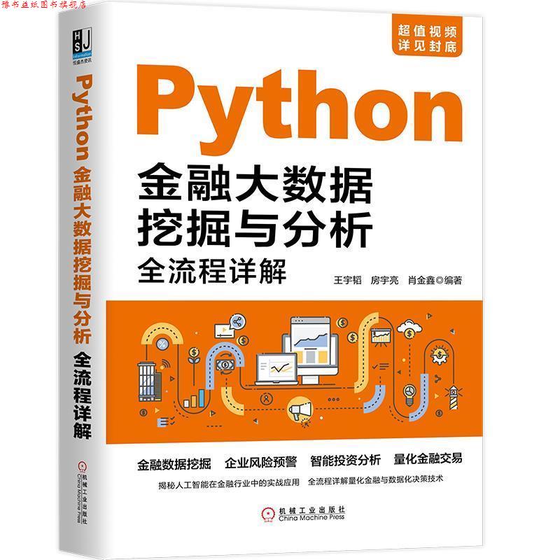 【正版书】 Python金融大数据挖掘与分析全流程详解 王宇涛房宇亮肖金鑫 机械工业出版社