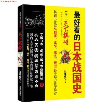 【正版书】 看的日本战国史 卷三 万邦咸宁 著 广东旅游出版社