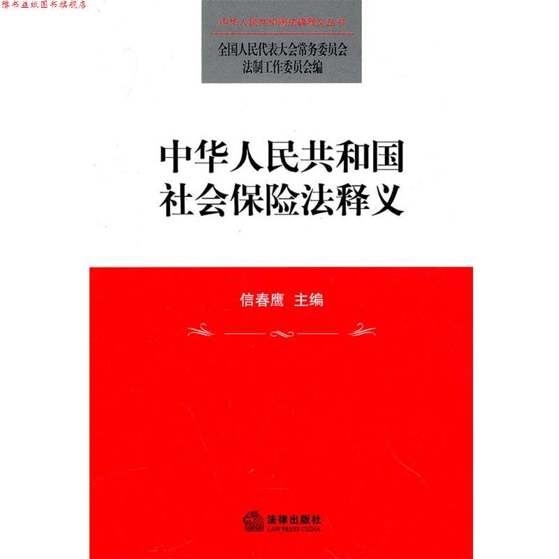 【正版书】 中华人民共和国社会保险法释义 全国人大常委会法制工作委员会 编 法律出版社