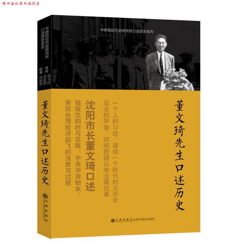 【正版书】 口述历史系列----董文琦先生口述历史 张玉法 等访问,沈松侨 记录 九州出版社