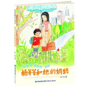【正版书】 杨等等和她的妈妈 章红　著 福建少年儿童出版社
