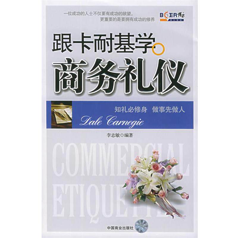 【正版书】 跟卡耐基学商务礼仪 李志敏 编著 中国商业出版社