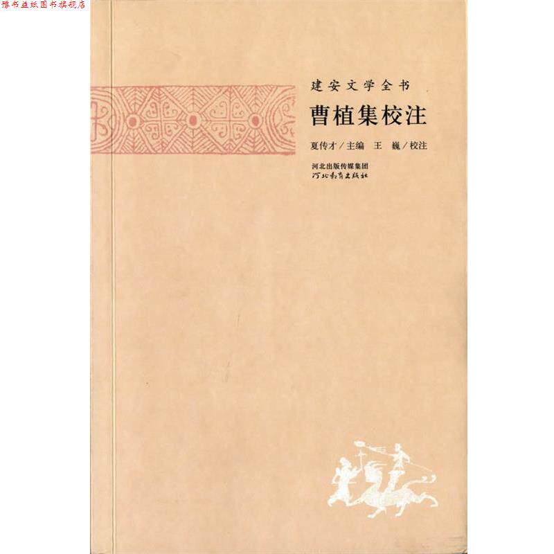 【正版书】 建安文学全书—曹植集校注 夏传才 主编,张蕾 校注 河北教育出版社