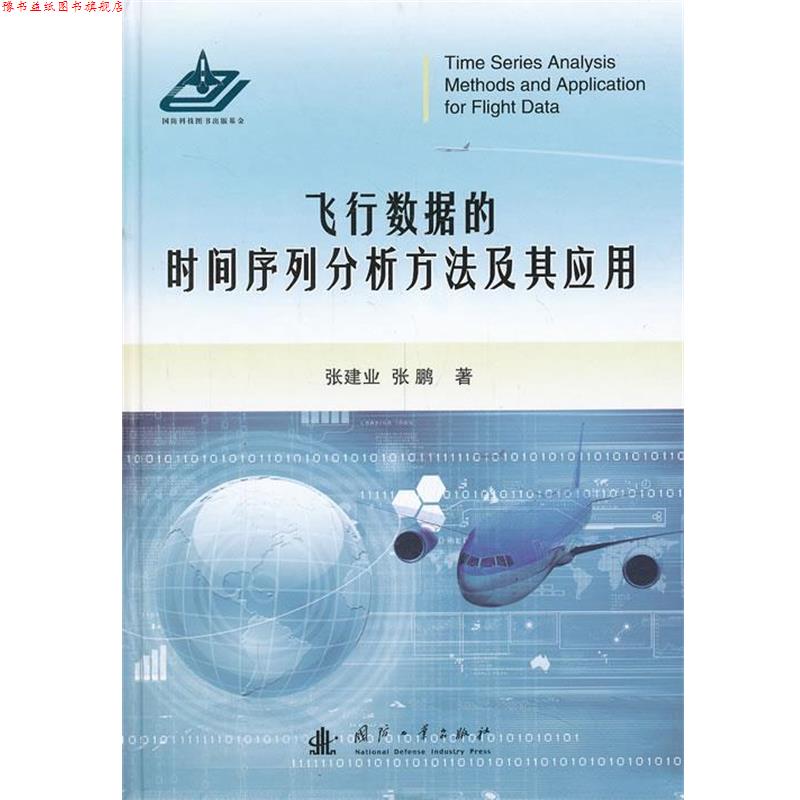 【正版书】 飞行数据的时间序列分析方法及其应用 张建业,张鹏 著 国防工业出版社