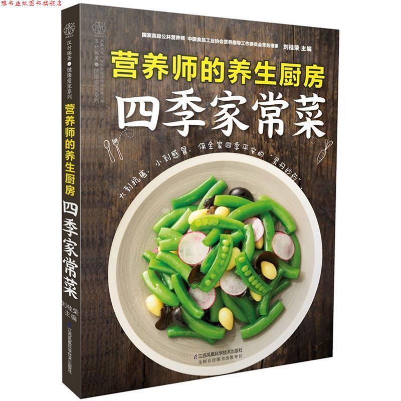 【正版书】 营养师的养生厨房 四季家常菜 刘桂荣 江苏科学技术出版社