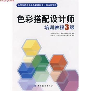 【正版书】 中国流行色协会色彩搭配设计师培训专用:色彩搭配设计师培训教程3级 中西色彩(北京)管理咨询有限公司 编 中国纺织出