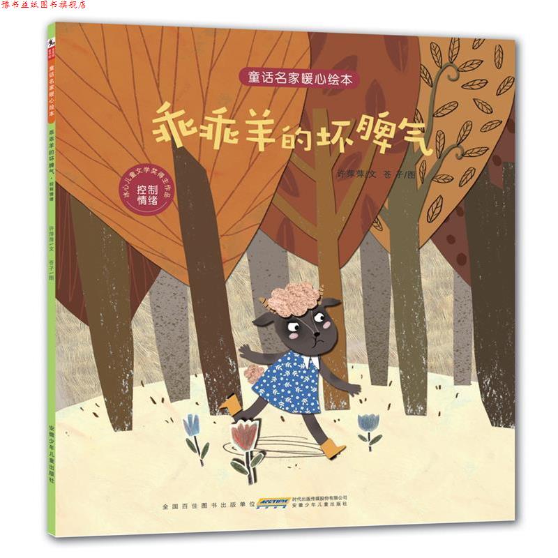 【正版书】 童话名家暖心绘本:乖乖羊的坏脾气 许萍萍文 苍孑图 安徽少年儿童出版社