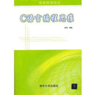 C语言编程思维 书 陈萌 著 社 清华大学出版 正版