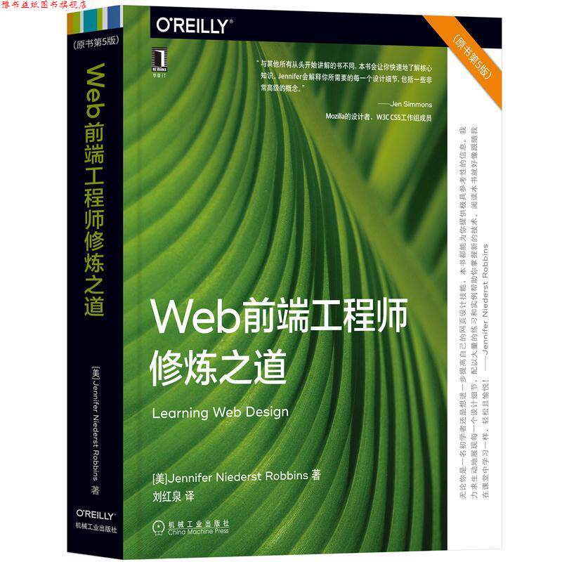 【正版书】 Web前端工程师修炼之道 珍妮弗·尼德斯特·罗宾斯(JenniferNiederstRobbins) 机械工业出版社