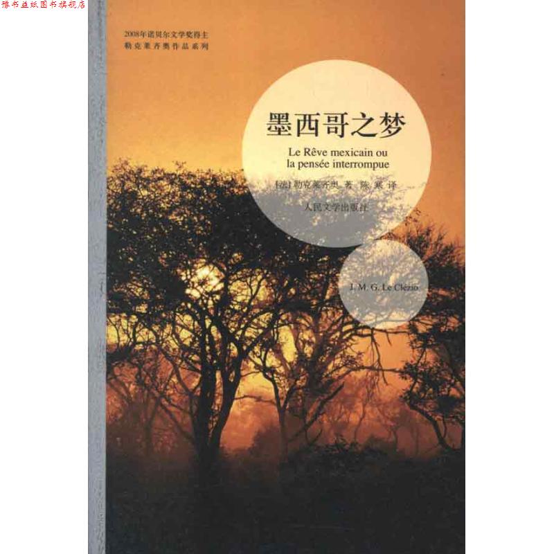 【正版书】 墨西哥之梦 (法)勒克莱齐奥　著,陈寒　译 人民文学出版社