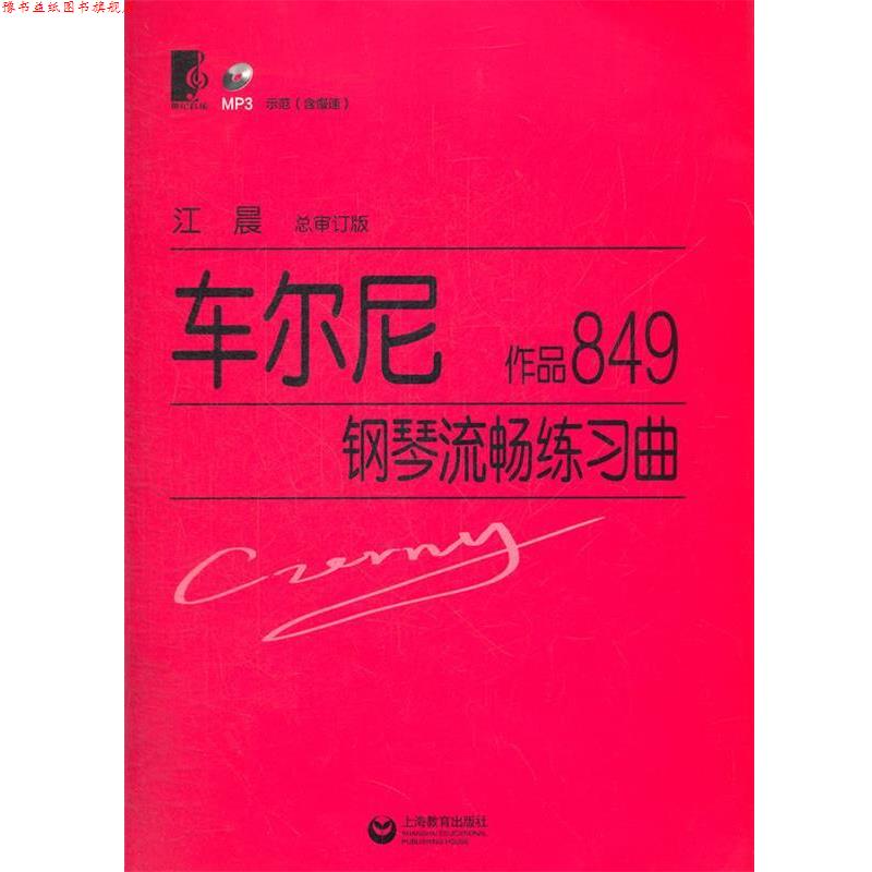【正版书】 车尔尼钢琴流畅练习曲 作品849 (奥)车尔尼 著,江晨 总审订 上海教育出版社