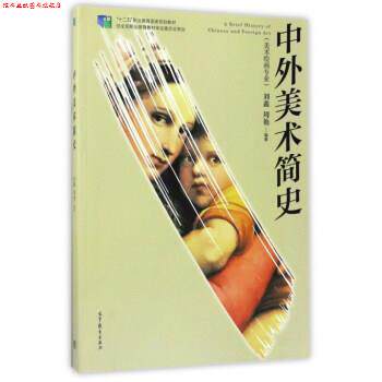 【正版书】 中外美术简史 刘鑫,周艳 高等教育出版社