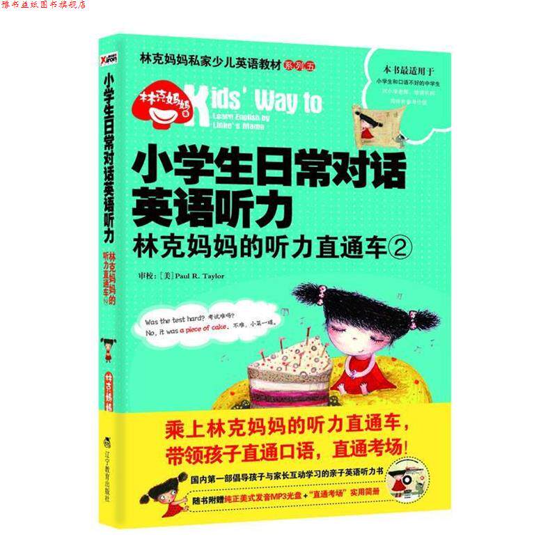 【正版书】 小学生日常对话英语听力 林克妈妈 辽宁教育出版社