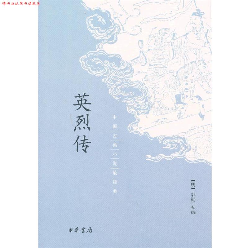 【正版书】 英烈传 (明)郭勋初 编 中华书局