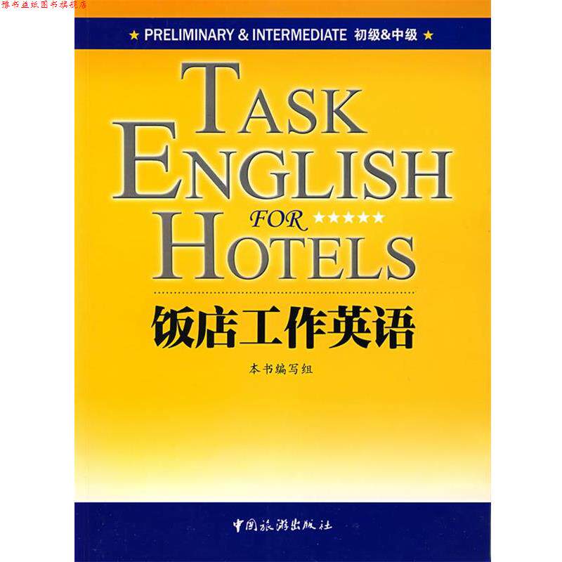 【正版书】 饭店工作英语 本书编写组 编著 中国旅游出版社