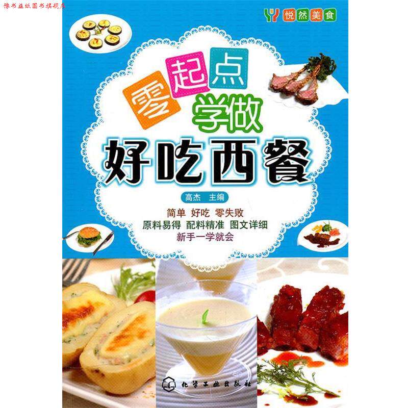 【正版书】 悦然美食--零起点学做好吃西餐 高杰 主编 化学工业出版社