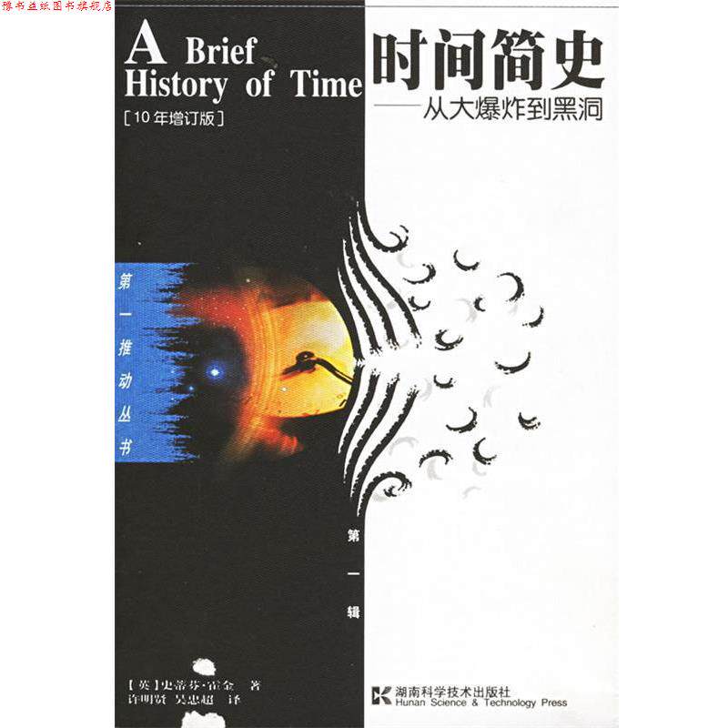 【正版书】 时间简史·霍金 [英] 史蒂芬·霍金 著,许明贤,吴忠超 译 湖南科学技术出版社