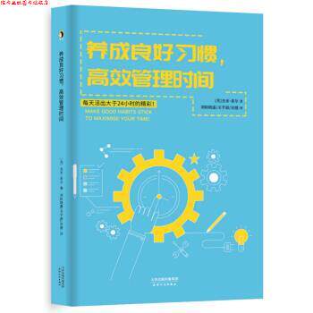 【正版书】 养成良好习惯，高效管理时间 [英]杰米·希尔,刘阳晓露关芊蔚安捷 天津人民出版社