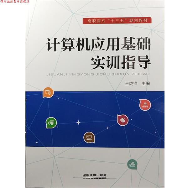 【正版书】 计算机应用基础实训指导 王咸锋 中国铁道出版社有限公司