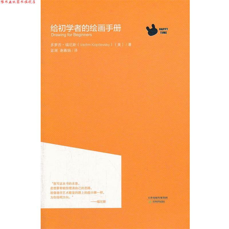 【正版书】 给初学者的绘画手册 (美)福尼斯 著,蓝澜,谢幕娟 译 天津教育出版社