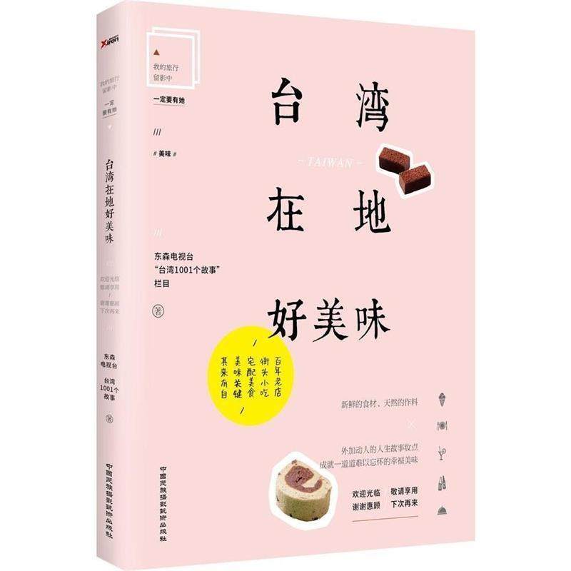 【正版书】 台湾在地好美味 东森电视台&ldquo;台湾1001个故事&rdquo;栏目组　著 中国民族摄影艺术出版社