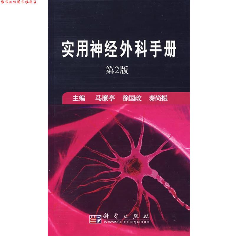 【正版书】 实用神经外科手册 马廉亭 等主编 科学出版社