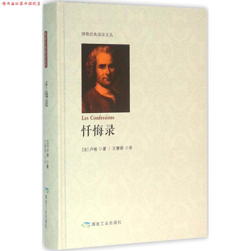 【正版书】 忏悔录 [法] 卢梭 著,王慧娇 译 煤炭工业出版社