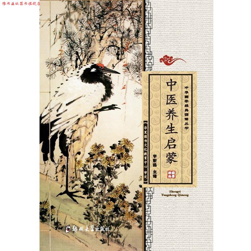 【正版书】 中医养生启蒙 李新路 编 郑州大学出版社
