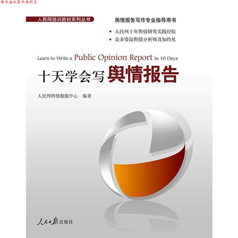 【正版书】 十天学会写舆情报告 人民网舆情数据中心著,人民网舆情数据中心 编 人民日报出版社