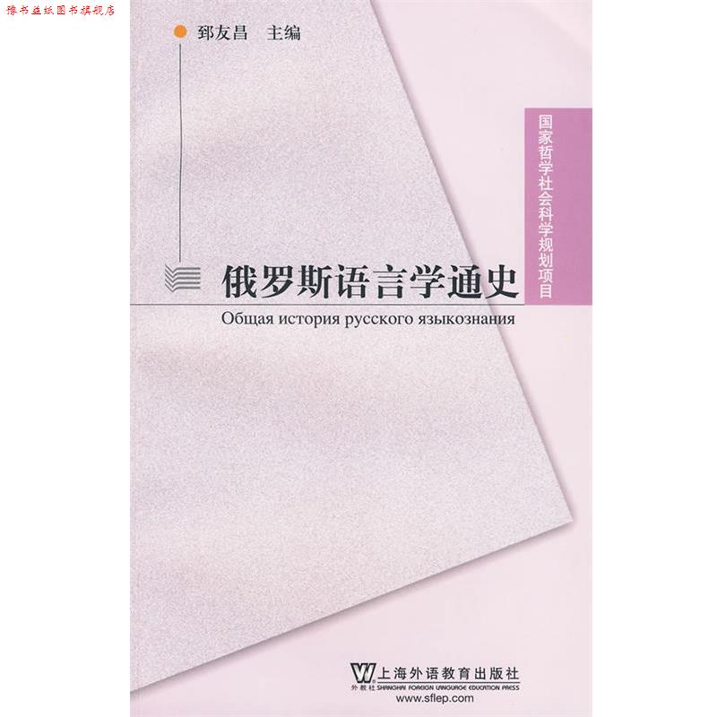 【正版书】 俄罗斯语言学通史 郅友昌 主编 上海外语教育出版社
