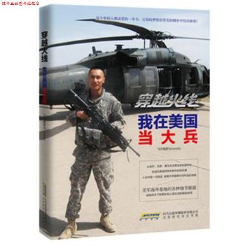 【正版书】 穿越火线:我在美国当大兵 飞行电熨斗 北京时代华文书局