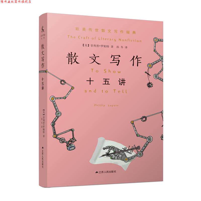 【正版书】 散文写作十五讲 【美】·罗帕特著,孙冬 译 江苏人民出版社