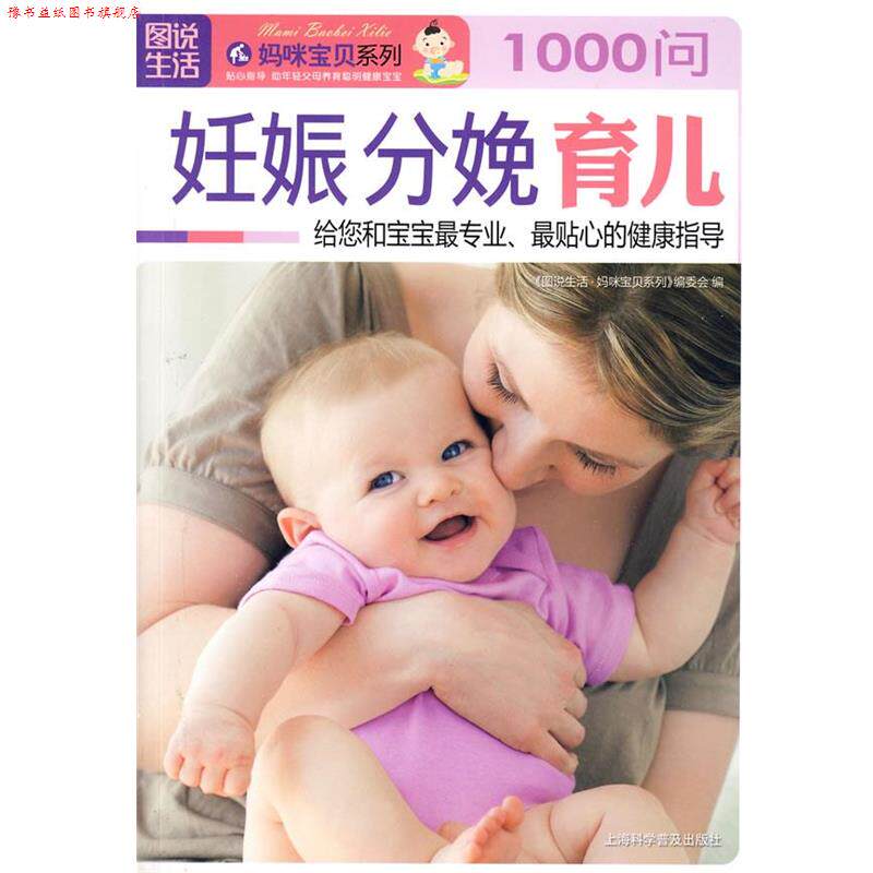 【正版书】 妊娠·分娩·育儿1000问 《图说生活·妈咪宝贝系列》编委会 编 上海科学普及出版社