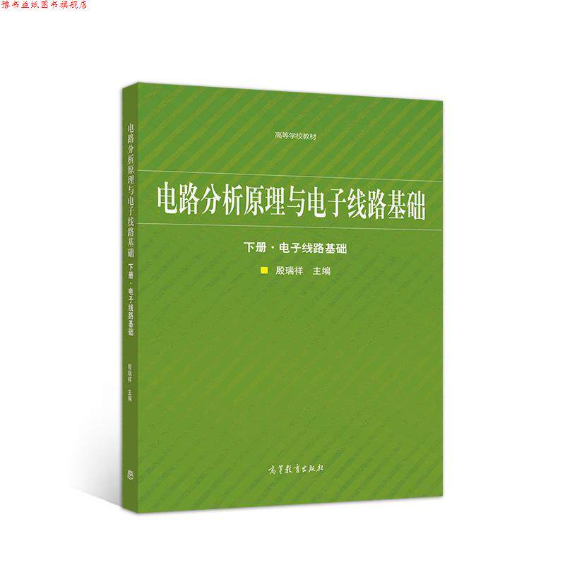 【正版书】 电路分析原理与电子线路基础 下册·电子线路基础 殷瑞祥 高等教育出版社