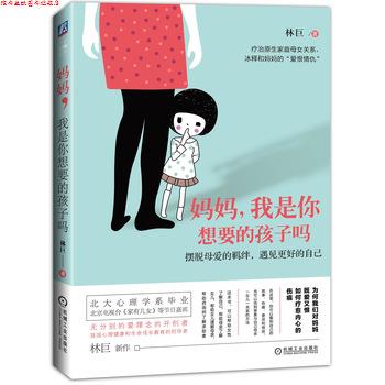 【正版书】 妈妈,我是你想要的孩子吗 林巨, 李恋恋 机械工业出版社