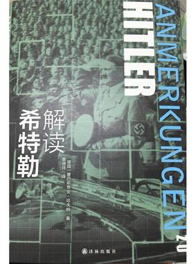 【正版书】 解读希特勒 塞巴斯蒂安哈夫纳(Sebastian Haffner) 著,景德祥 译 译林出版社