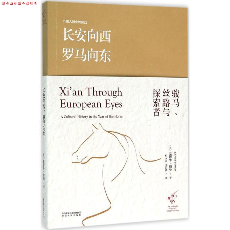 【正版书】 长安向西，罗马向东:骏马、丝路与探索者 [英]爱德华伯曼(Edward Burman)著,纪永滨,齐渭波 译 陕西人民出版社
