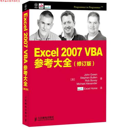 【正版书】 Excel 2007 VBA参考大全 [美]John Green　Stephen Bullen　Rob Bovey　Michael Alexander 著 人民邮电出版社