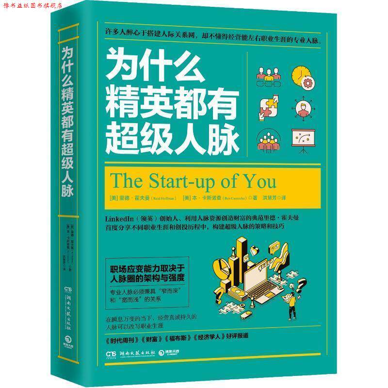 【正版书】 为什么精英都有人脉 [美]里德·霍夫曼,[美]本·卡斯诺查,洪慧芳 湖南文艺出版社