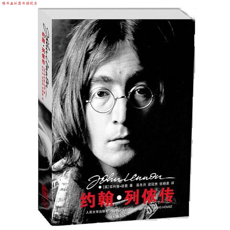 【正版书】 约翰·列侬传 (英)•诺曼 著,吴冬月,张晓意,梁冠男 人民文学出版社