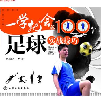 【正版书】 一学就会的100个足球实战技巧 陈愈义著 化学工业出版社