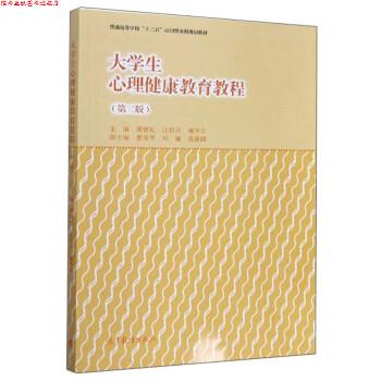 【正版书】 大学生心理健康教育教程 谭德礼,江传月,谢华汉 编 高等教育出版社